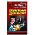russische bücher: Николай Леонов, Алексей Макеев - Запредельное удовольствие