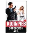 russische bücher: Владимир Колычев - Воровской ход