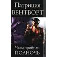 russische bücher: Вентворт Патриция - Часы пробили полночь