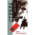 russische bücher: Легат Алекс - Гопак для президента