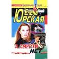 russische bücher: Юрская Елена - А смерти net