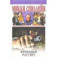 russische bücher: Спиллейн Микки - Кровавый рассвет