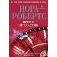russische bücher: Робертс Нора - Время не властно