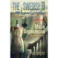 russische bücher: Хермансон Мари - Двойная жизнь