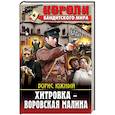russische bücher: Южный Ю. - Хитровка - воровская малина