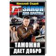 russische bücher: Седой Н. - Таможня дает добро