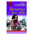 russische bücher: Марина Серова - Визитка с того света
