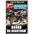 russische bücher: Донской С. - Война по понятиям