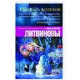 russische bücher: Анна и Сергей Литвиновы - Ревность волхвов