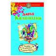 russische bücher: Дарья Калинина - Конфуз в небесной канцелярии