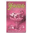 russische bücher: Устинова Т.В. - Закон обратного волшебства