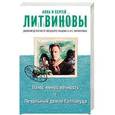 russische bücher: Анна и Сергей Литвиновы - Плюс-минус вечность. Печальный демон Голливуда