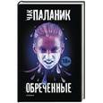 russische bücher: Паланик Ч. - Обреченные