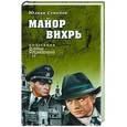 russische bücher: Семенов Ю.С. - Майор Вихрь