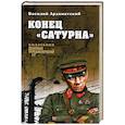russische bücher: Ардаматский В.И. - Конец "Сатурна"