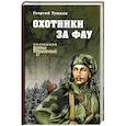 russische bücher: Тушкан Г.П. - Охотники за ФАУ