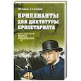 russische bücher: Семенов Ю.С. - Бриллианты для диктатуры пролетариата