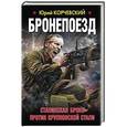 russische bücher: Юрий Корчевский - Бронепоезд. Сталинская броня против крупповской стали