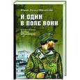 russische bücher: Дольд-Михайлик Ю.П. - И один в поле воин