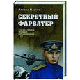 russische bücher: Платов Л.Д. - Секретный фарватер