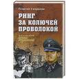 russische bücher: Свиридов Г.И. - Ринг за колючей проволокой