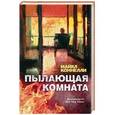 russische bücher: Коннелли М. - Пылающая комната