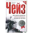 russische bücher: Чейз Дж.Х. - Все дело в деньгах. Венок из лотоса