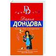 russische bücher: Дарья Донцова - Камин для Снегурочки