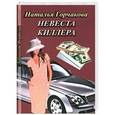 russische bücher: Горчакова Наталья - Невеста киллера