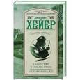 russische bücher: Хейер Д. - Убийство в Эшли-Грин. Осторожно, яд!