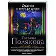 russische bücher: Татьяна Полякова - Овечка в волчьей шкуре