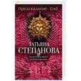 russische bücher: Татьяна Степанова - Предсказание - End