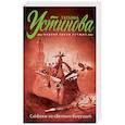 russische bücher: Татьяна Устинова - Саквояж со светлым будущим