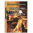 russische bücher: Горчакова Наталья - Убийство в стиле Агаты Кристи