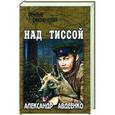 russische bücher: Авдеенко А.О. - Над Тиссой