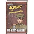 russische bücher: Болгарин И.Я. - Адъютант его превосходительства. Под чужим знаменем