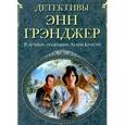 russische bücher: Грэнджер Энн - Хорошее время для убийства
