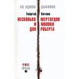 russische bücher: Котлов Георгий - Несколько мертвецов и молоко для Роберта