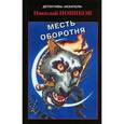 russische bücher: Новиков Николай Михайлович - Месть оборотня