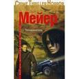 russische bücher: Мейер Деон - Телохранитель