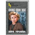russische bücher: Нечаева В.Э. - Оперативный псевдоним "Ландыш"