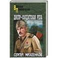 russische bücher: Михеенков С.Е. - Днепр- солдатская река (12+)