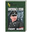 russische bücher: Борн Г. - Единственный и гестапо