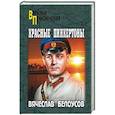 russische bücher: Белоусов В.П. - Красные пинкертоны