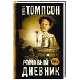 russische bücher: Томпсон Х.С. - Ромовый дневник