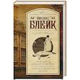 russische bücher: Блейк Н. - Требуются доказательства. Бренна земная плоть