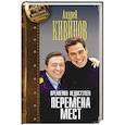 russische bücher: Кивинов А. - Временно недоступен. Перемена мест