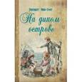 russische bücher: Мид-Смит Элизабет - На диком острове