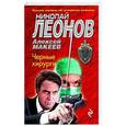 russische bücher: Николай Леонов, Алексей Макеев - Черные хирурги
