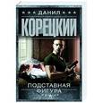 russische bücher: Корецкий Д.А. - Подставная фигура
